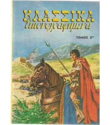 ΚΛΑΣΣΙΚΑ ΕΙΚΟΝΟΓΡΑΦΗΜΕΝΑ