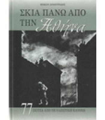 ΣΚΙΑ ΠΑΝΩ ΑΠΟ ΤΗΝ ΑΘΗΝΑ