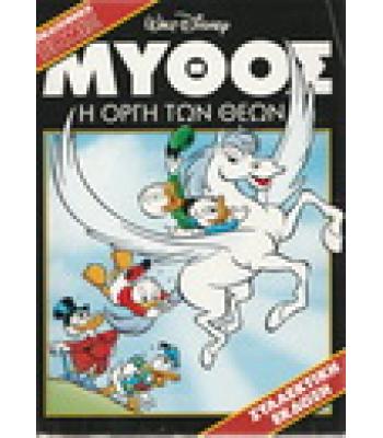 ΜΥΘΟΣ-Η ΟΡΓΗ ΤΩΝ ΘΕΩΝ