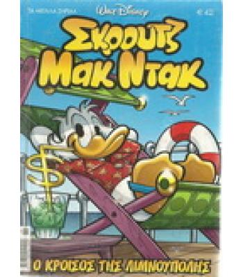 ΤΑ ΜΕΓΑΛΑ ΣΗΡΙΑΛ-ΣΚΡΟΥΤΖ ΜΑΚ ΝΤΑΚ Ο ΚΡΟΙΣΟΣ ΤΗΣ ΛΙΜΝΟΥΠΟΛΗΣ