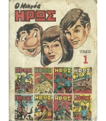 Ο ΜΙΚΡΟΣ ΗΡΩΣ