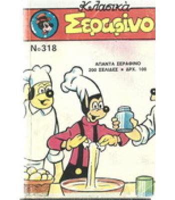 ΚΛΑΣΙΚΑ ΣΕΡΑΦΙΝΟ