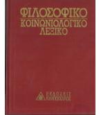 ΦΙΛΟΣΟΦΙΚΟ-ΚΟΙΝΩΝΙΟΛΟΓΙΚΟ ΛΕΞΙΚΟ