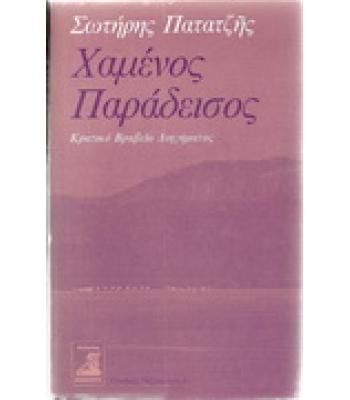 ΧΑΜΕΝΟΣ ΠΑΡΑΔΕΙΣΟΣ