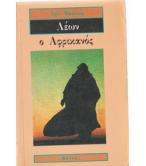 ΛΕΩΝ Ο ΑΦΡΙΚΑΝΟΣ / ΑΜΙΝ ΜΑΑΛΟΥΦ