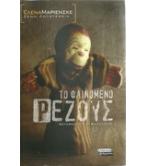 ΤΟ ΦΑΙΝΟΜΕΝΟ ΡΕΖΟΥΣ