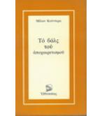 ΤΟ ΒΑΛΣ ΤΟΥ ΑΠΟΧΑΙΡΕΤΙΣΜΟΥ