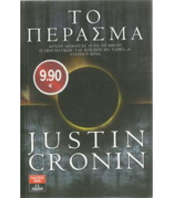 ΤΟ ΠΕΡΑΣΜΑ
