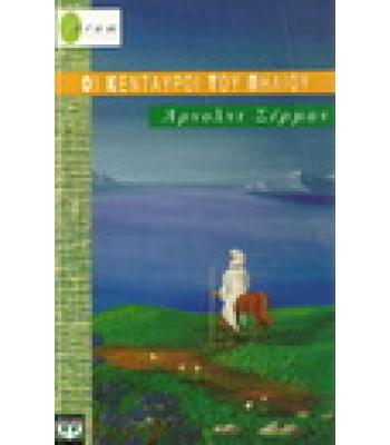 ΟΙ ΚΕΝΤΑΥΡΟΙ ΤΟΥ ΠΗΛΙΟΥ