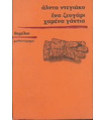 ΕΝΑ ΖΕΥΓΑΡΙ ΧΑΜΕΝΑ ΓΑΝΤΙΑ