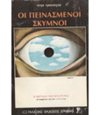 ΟΙ ΠΕΙΝΑΣΜΕΝΟΙ ΣΚΥΜΝΟΙ