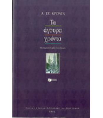 ΤΑ ΑΓΟΥΡΑ ΧΡΟΝΙΑ