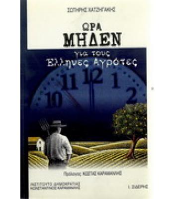 ΩΡΑ ΜΗΔΕΝ ΓΙΑ ΤΟΥΣ ΕΛΛΗΝΕΣ ΑΓΡΟΤΕΣ