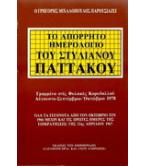 ΤΟ ΑΠΟΡΡΗΤΟ ΗΜΕΡΟΛΟΓΙΟ ΤΟΥ ΣΤΥΛΙΑΝΟΥ ΠΑΤΤΑΚΟΥ ΤΟ ΑΠΟΡΡΗΤΟ ΗΜΕΡΟΛΟΓΙΟ ΤΟΥ ΣΤΥΛΙΑΝΟΥ ΠΑΤΤΑΚΟΥ