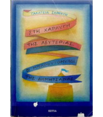 ΣΤΗ ΧΑΡΑΥΓΗ ΤΗΣ ΛΕΥΤΕΡΙΑΣ