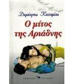Ο ΜΙΤΟΣ ΤΗΣ ΑΡΙΑΔΝΗΣ