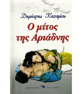Ο ΜΙΤΟΣ ΤΗΣ ΑΡΙΑΔΝΗΣ
