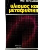ΥΛΙΣΜΟΣ ΚΑΙ ΜΕΤΑΦΥΣΙΚΗ ΥΛΙΣΜΟΣ ΚΑΙ ΜΕΤΑΦΥΣΙΚΗ