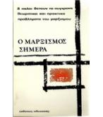 Ο ΜΑΡΞΙΣΜΟΣ ΣΗΜΕΡΑ