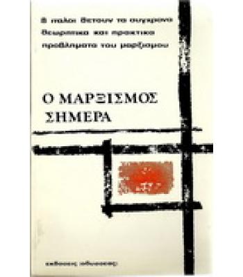 Ο ΜΑΡΞΙΣΜΟΣ ΣΗΜΕΡΑ
