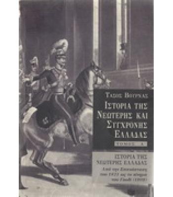 ΙΣΤΟΡΙΑ ΤΗΣ ΝΕΩΤΕΡΗΣ ΚΑΙ ΣΥΧΡΟΝΗΣ ΕΛΛΑΔΑΣ