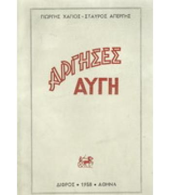 ΑΡΓΗΣΕΣ ΑΥΓΗ