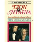 ΤΖΩΝ ΚΑΙ ΝΤΑΪΑΝΑ