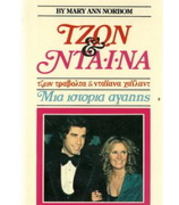 ΤΖΩΝ ΚΑΙ ΝΤΑΪΑΝΑ