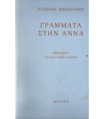 ΓΡΑΜΜΑΤΑ ΣΤΗΝ ΑΝΝΑ