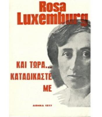 ΚΑΙ ΤΩΡΑ...ΚΑΤΑΔΙΚΑΣΤΕ ΜΕ