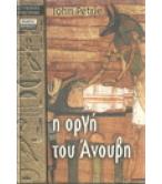 Η ΟΡΓΗ ΤΟΥ ΑΝΟΥΒΗ