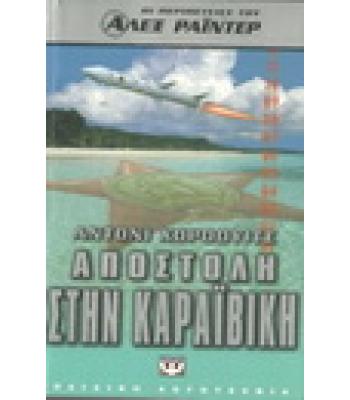 ΑΠΟΣΤΟΛΗ ΣΤΗΝ ΚΑΡΑΪΒΙΚΗ