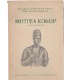 ΜΗΤΡΕΑ ΚΟΚΟΡ