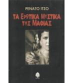 ΤΑ ΕΡΩΤΙΚΑ ΜΥΣΤΙΚΑ ΤΗΣ ΜΑΦΙΑΣ