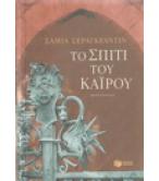 ΤΟ ΣΠΙΤΙ ΤΟΥ ΚΑΪΡΟΥ ΤΟ ΣΠΙΤΙ ΤΟΥ ΚΑΪΡΟΥ