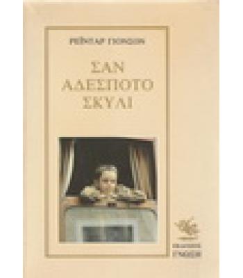 ΣΑΝ ΑΔΕΣΠΟΤΟ ΣΚΥΛΙ