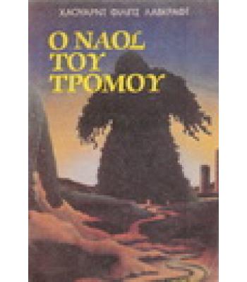 Ο ΝΑΟΣ ΤΟΥ ΤΡΟΜΟΥ