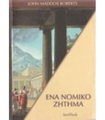 ΕΝΑ ΝΟΜΙΚΟ ΖΗΤΗΜΑ