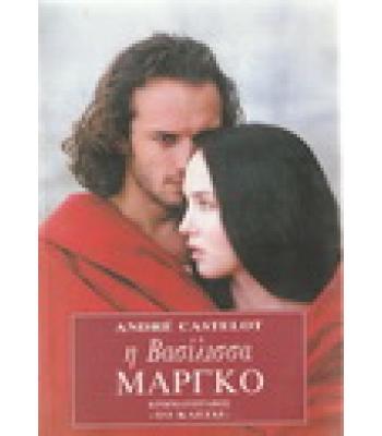 Η ΒΑΣΙΛΙΣΣΑ ΜΑΡΓΚΟ