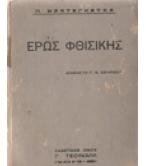 ΕΡΩΣ ΦΘΙΣΙΚΗΣ