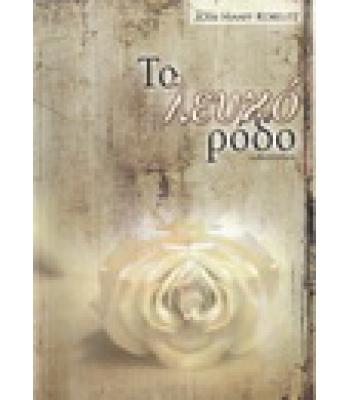 ΤΟ ΛΕΥΚΟ ΡΟΔΟ