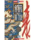 Η ΛΕΣΧΗ ΤΗΣ ΧΑΡΑΣ ΚΑΙ ΤΗΣ ΤΥΧΗΣ Η ΛΕΣΧΗ ΤΗΣ ΧΑΡΑΣ ΚΑΙ ΤΗΣ ΤΥΧΗΣ