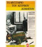 ΤΟ ΜΥΣΤΗΡΙΟ ΤΟΥ ΚΙΤΡΙΝΟΥ ΔΩΜΑΤΙΟΥ ΤΟ ΜΥΣΤΗΡΙΟ ΤΟΥ ΚΙΤΡΙΝΟΥ ΔΩΜΑΤΙΟΥ