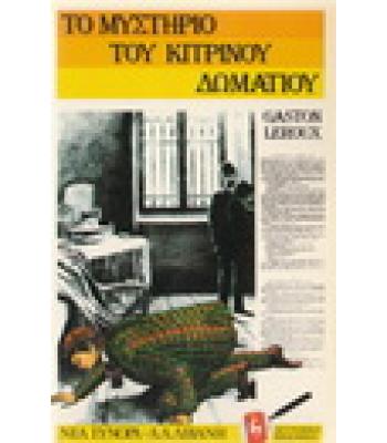 ΤΟ ΜΥΣΤΗΡΙΟ ΤΟΥ ΚΙΤΡΙΝΟΥ ΔΩΜΑΤΙΟΥ