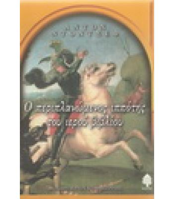 Ο ΠΕΡΙΠΛΑΝΩΜΕΝΟΣ ΙΠΠΟΤΗΣ ΤΟΥ ΙΕΡΟΥ ΒΙΒΛΙΟΥ