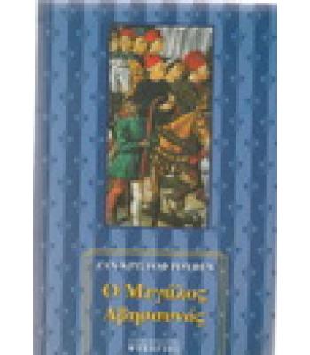 Ο ΜΕΓΑΛΟΣ ΑΒΗΣΣΥΝΟΣ