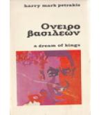 ΟΝΕΙΡΟ ΒΑΣΙΛΕΩΝ