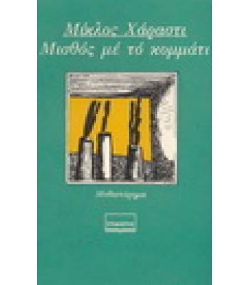 ΜΙΣΘΟΣ ΜΕ ΤΟ ΚΟΜΜΑΤΙ