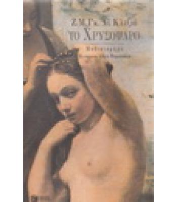 ΤΟ ΧΡΥΣΟΨΑΡΟ