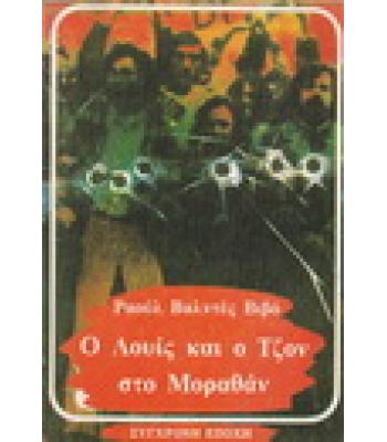 Ο ΛΟΥΙΣ ΚΑΙ Ο ΤΖΟΝ ΣΤΟ ΜΟΡΑΘΑΝ